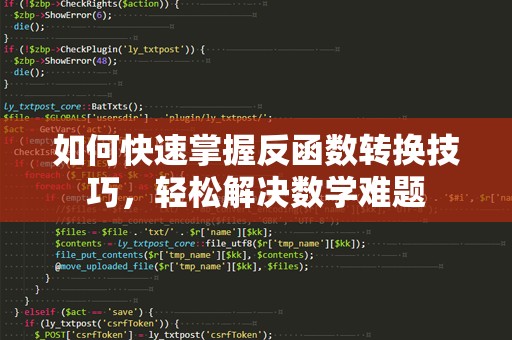 如何快速掌握反函数转换技巧，轻松解决数学难题