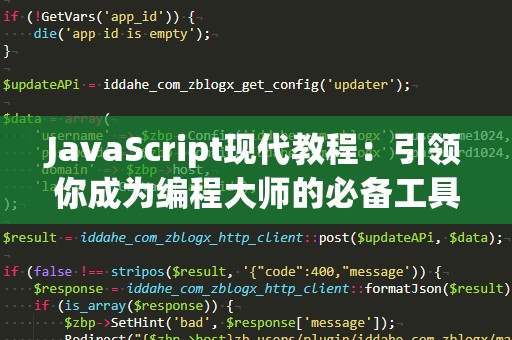JavaScript现代教程：引领你成为编程大师的必备工具
