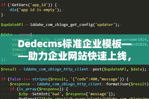 Dedecms标准企业模板——助力企业网站快速上线，提升品牌形象