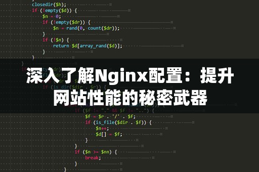 深入了解Nginx配置：提升网站性能的秘密武器