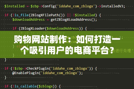 购物网站制作：如何打造一个吸引用户的电商平台？