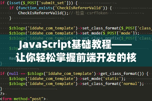 JavaScript基础教程——让你轻松掌握前端开发的核心技能