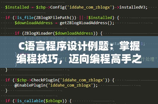 C语言程序设计例题:掌握编程技巧,迈向编程高手之路 C语言程序设计例题:掌握编程技巧,迈向编程高手之路