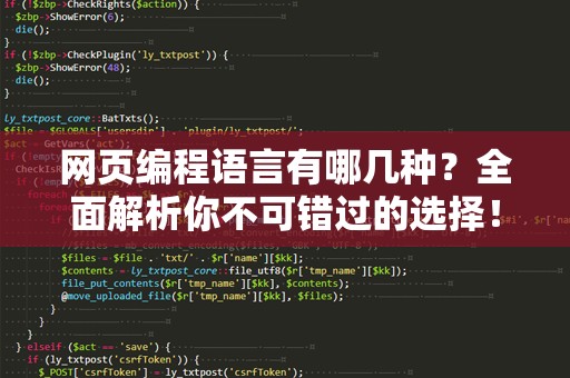 网页编程语言有哪几种？全面解析你不可错过的选择！