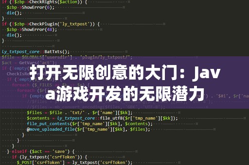 打开无限创意的大门：Java游戏开发的无限潜力