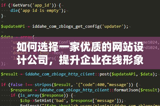 如何选择一家优质的网站设计公司，提升企业在线形象