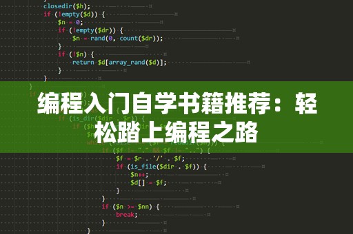 编程入门自学书籍推荐：轻松踏上编程之路