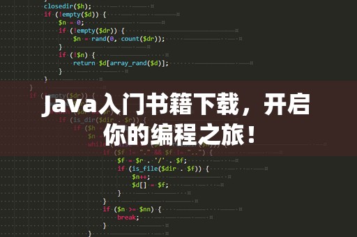 Java入门书籍下载，开启你的编程之旅！