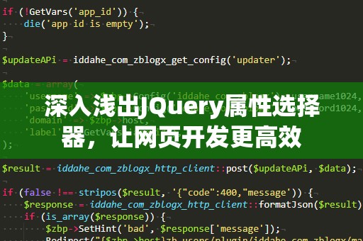 深入浅出JQuery属性选择器，让网页开发更高效