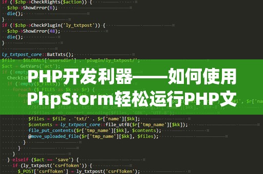 PHP开发利器——如何使用PhpStorm轻松运行PHP文件