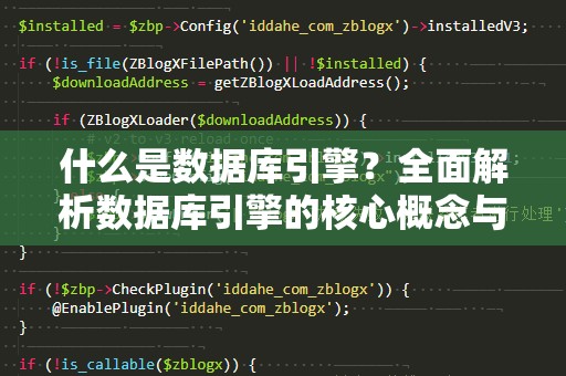 什么是数据库引擎？全面解析数据库引擎的核心概念与应用