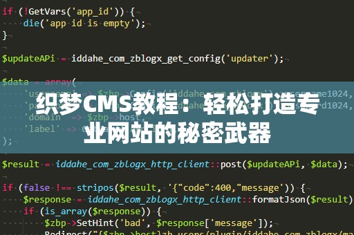 织梦CMS教程：轻松打造专业网站的秘密武器
