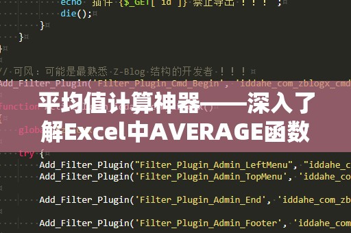 平均值计算神器——深入了解Excel中AVERAGE函数的强大功能