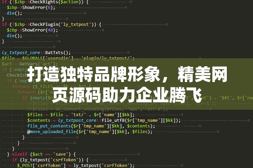打造独特品牌形象，精美网页源码助力企业腾飞