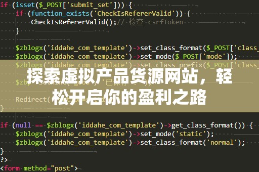 探索虚拟产品货源网站，轻松开启你的盈利之路