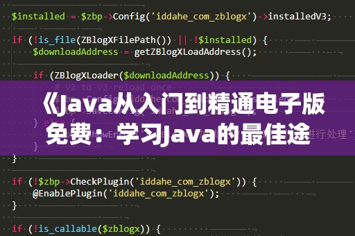 《Java从入门到精通电子版免费：学习Java的最佳途径》