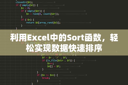 利用Excel中的Sort函数，轻松实现数据快速排序