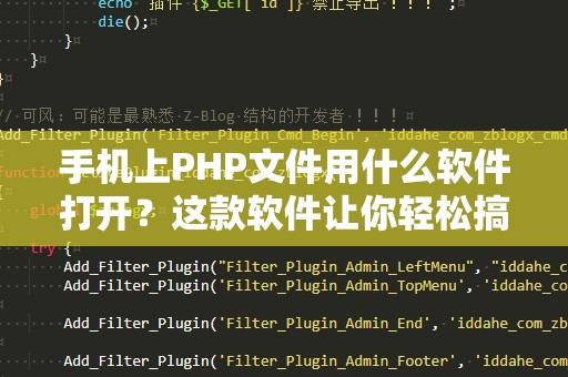 手机上PHP文件用什么软件打开？这款软件让你轻松搞定！
