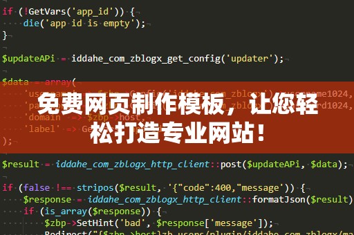 免费网页制作模板，让您轻松打造专业网站！