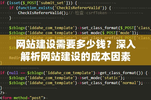 网站建设需要多少钱？深入解析网站建设的成本因素