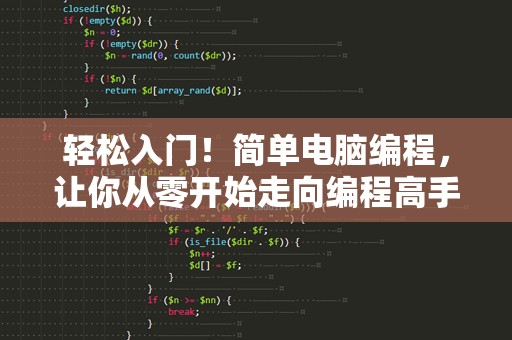 轻松入门！简单电脑编程，让你从零开始走向编程高手
