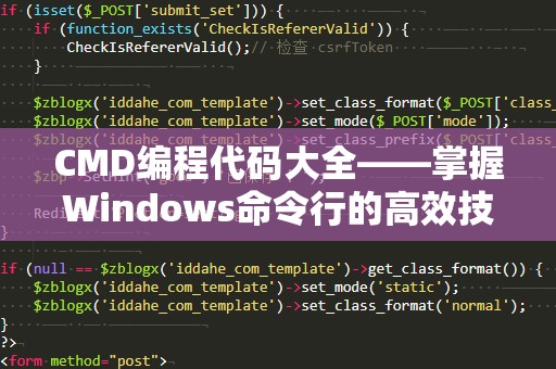 CMD编程代码大全——掌握Windows命令行的高效技巧