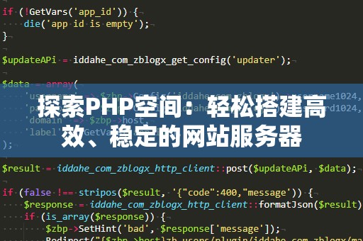 探索PHP空间：轻松搭建高效、稳定的网站服务器