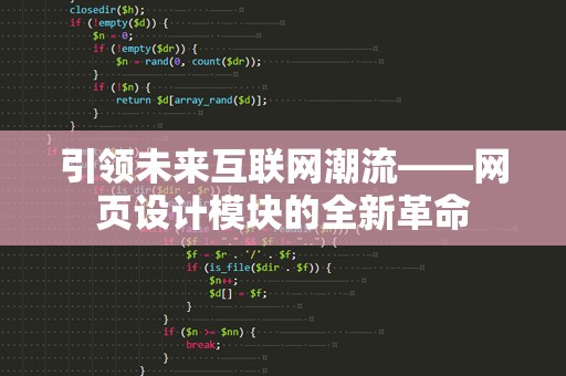 引领未来互联网潮流——网页设计模块的全新革命