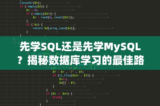 先学SQL还是先学MySQL？揭秘数据库学习的最佳路径