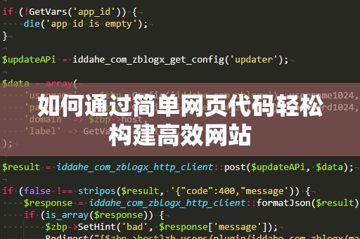 如何通过简单网页代码轻松构建高效网站
