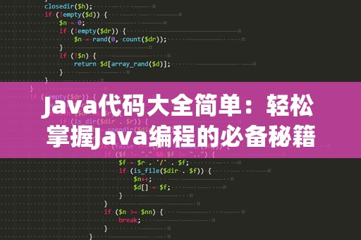 Java代码大全简单：轻松掌握Java编程的必备秘籍