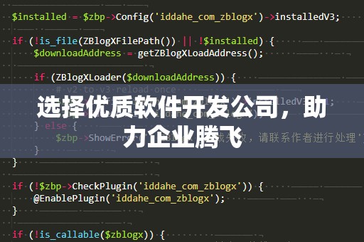 选择优质软件开发公司，助力企业腾飞