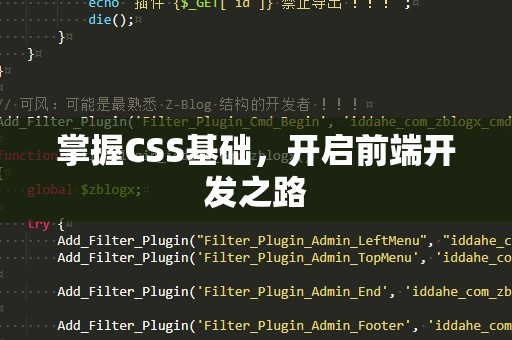 掌握CSS基础，开启前端开发之路