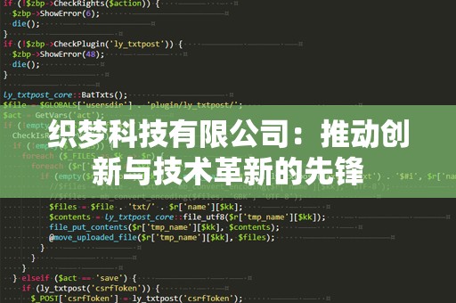 织梦科技有限公司：推动创新与技术革新的先锋