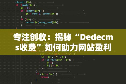 专注创收：揭秘“Dedecms收费”如何助力网站盈利