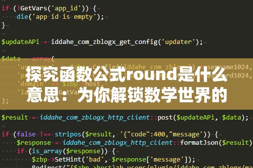 探究函数公式round是什么意思：为你解锁数学世界的新大门