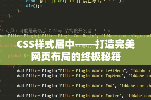 CSS样式居中——打造完美网页布局的终极秘籍