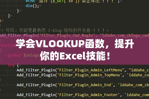 学会VLOOKUP函数，提升你的Excel技能！