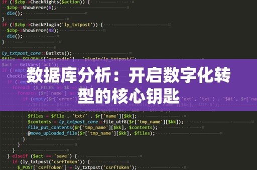 数据库分析：开启数字化转型的核心钥匙