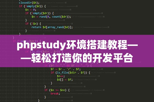 phpstudy环境搭建教程——轻松打造你的开发平台