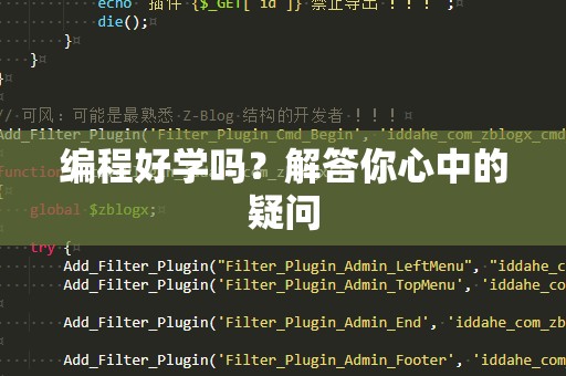 编程好学吗？解答你心中的疑问
