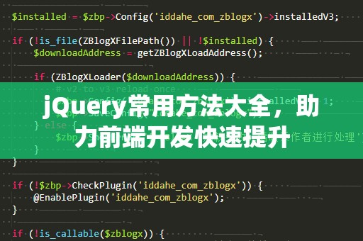 jQuery常用方法大全，助力前端开发快速提升