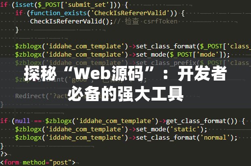 探秘“Web源码”：开发者必备的强大工具