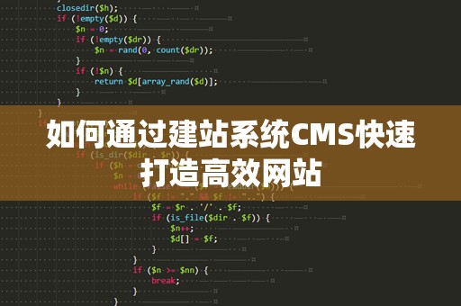 如何通过建站系统CMS快速打造高效网站
