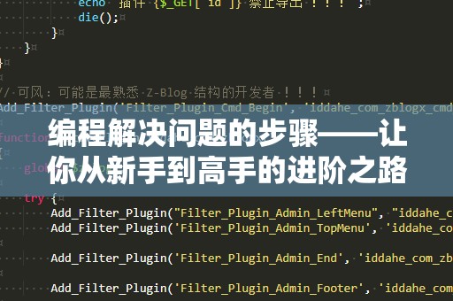 编程解决问题的步骤——让你从新手到高手的进阶之路