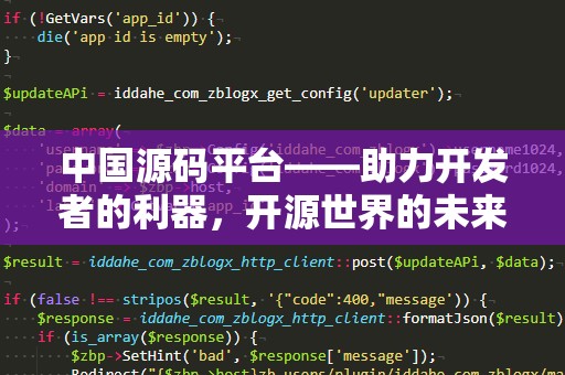 中国源码平台——助力开发者的利器，开源世界的未来