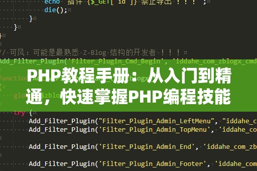 PHP教程手册：从入门到精通，快速掌握PHP编程技能