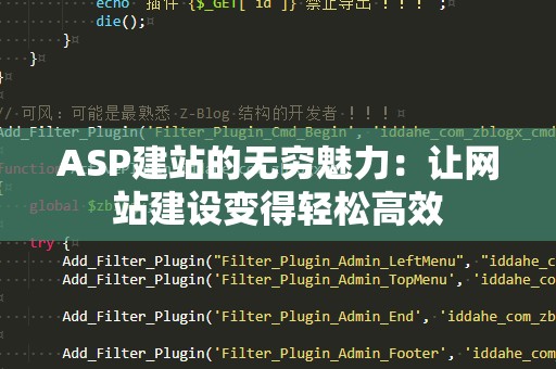 ASP建站的无穷魅力：让网站建设变得轻松高效