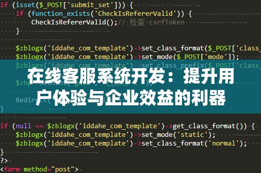 在线客服系统开发：提升用户体验与企业效益的利器
