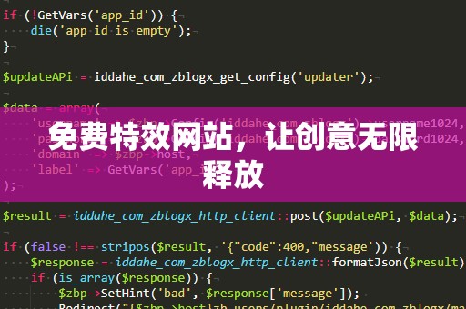 免费特效网站，让创意无限释放
